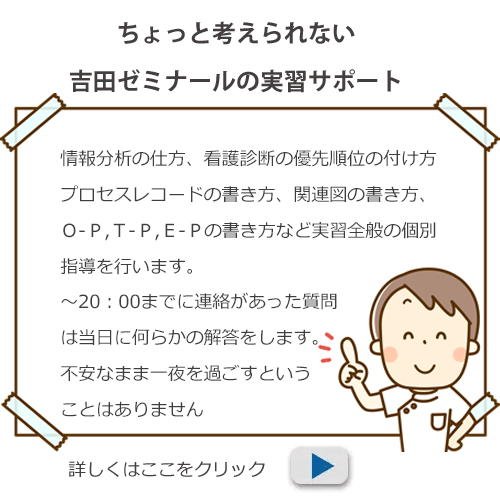 看護実習のサポートなら合格保証講座｜看護師国家試験対策ネット予備校の吉田ゼミナール